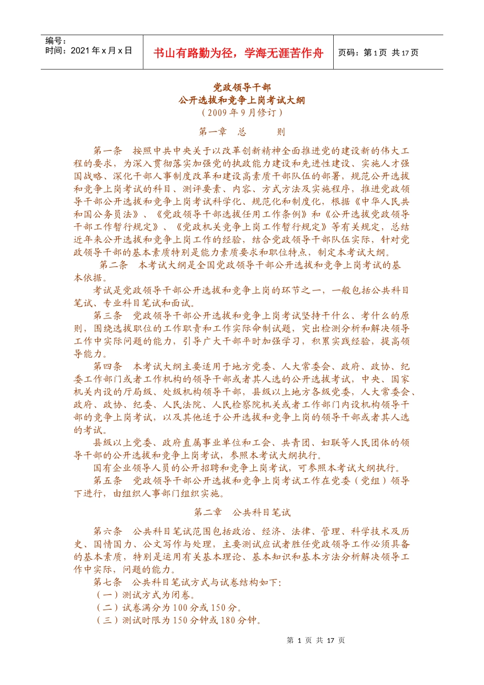 党政干部考试大纲a_第1页