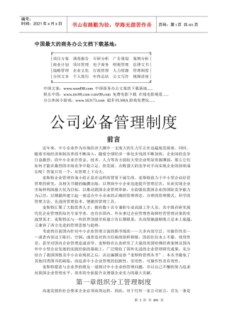 公司必备管理制度(1)