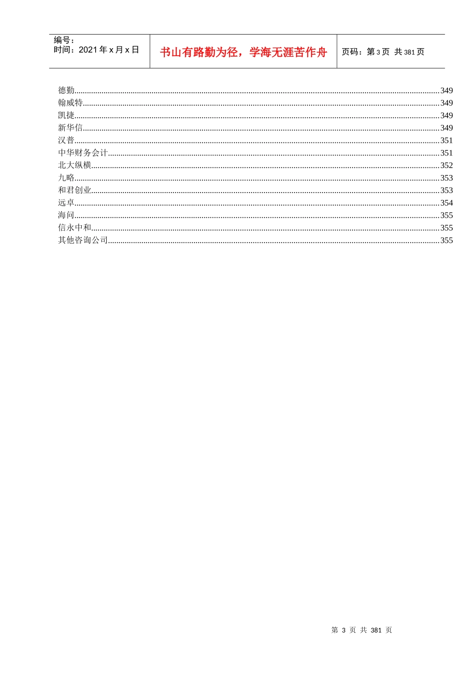 免费顶级1500g管理培训咨询资料介绍新_第3页