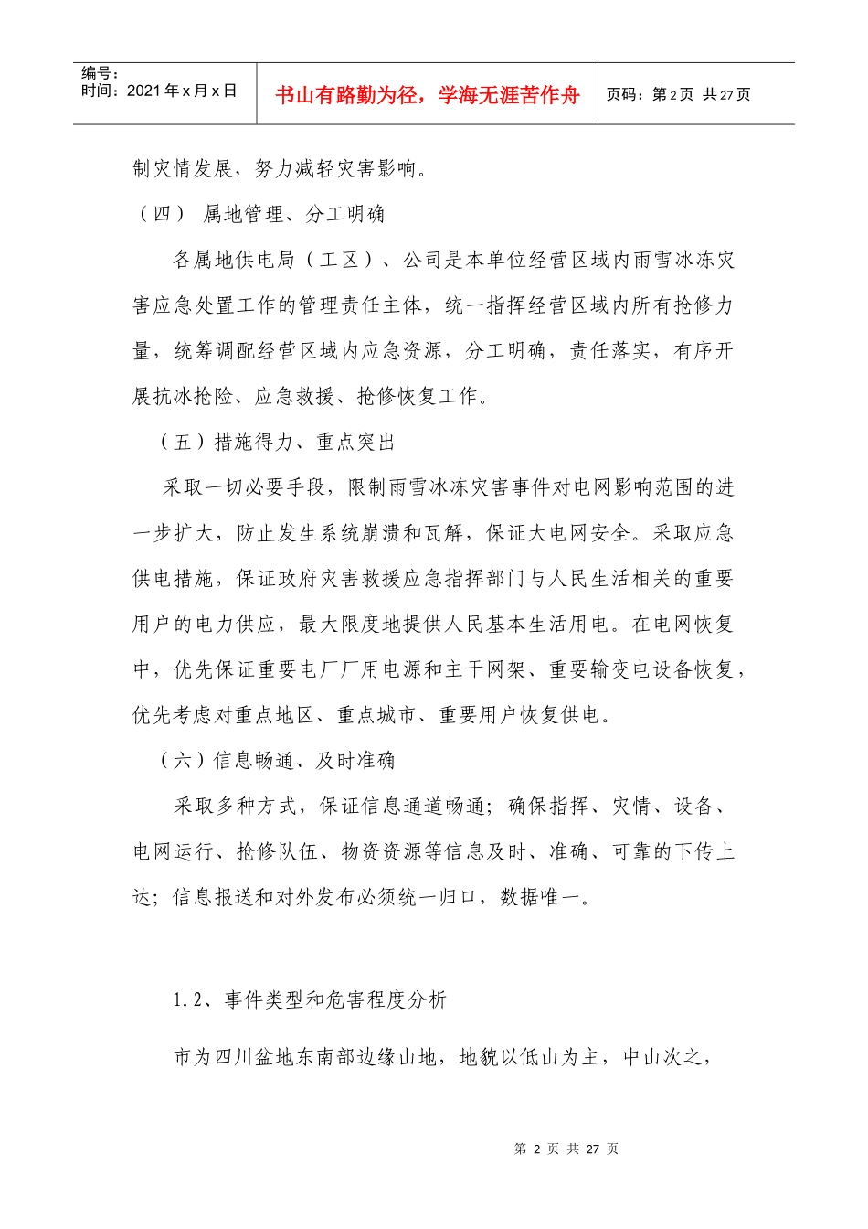 供电局电网预防雨雪冰冻灾害应急预案_第2页