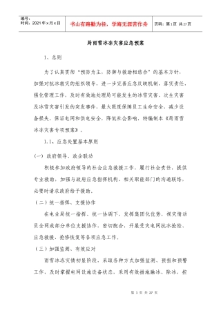 供电局电网预防雨雪冰冻灾害应急预案