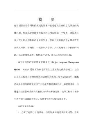 全寿命周期建设项目集成管理系统研究