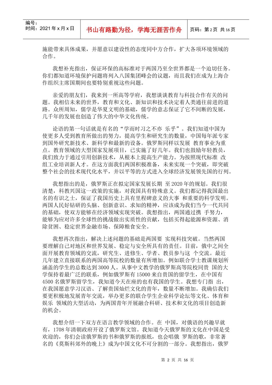俄罗斯总统梅德韦杰夫在北大发表演讲(双语)_第2页