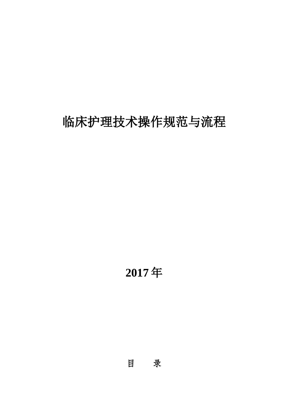 修订护理规范及操作流程_第1页