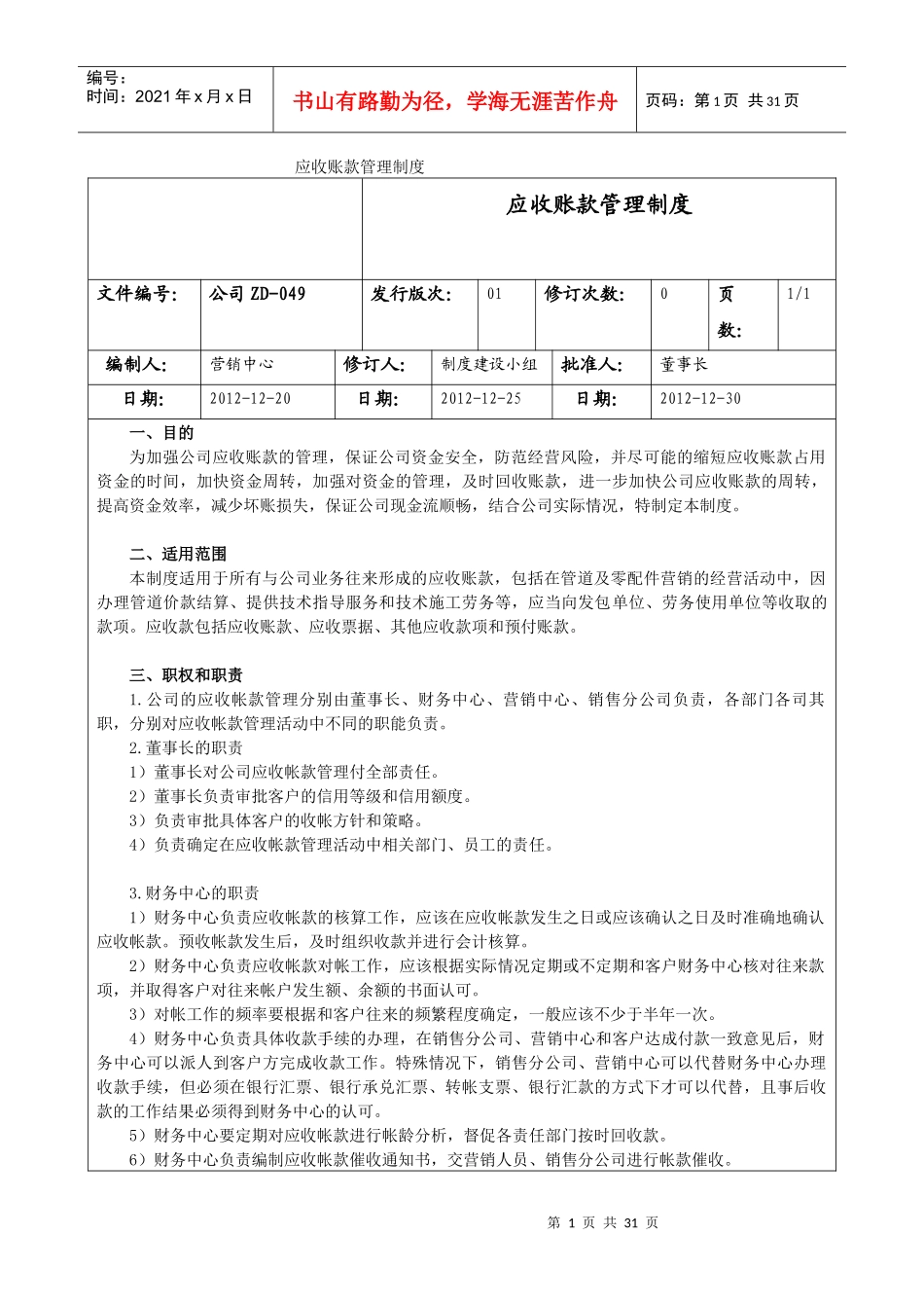 公司ZD049-应收账款管理制度_第1页