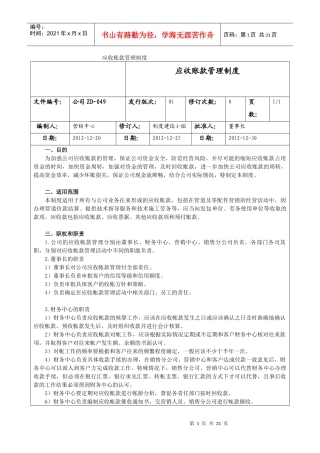 公司ZD049-应收账款管理制度