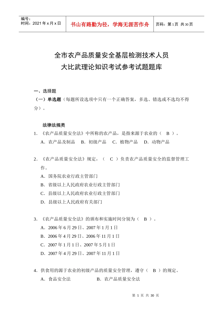 全市农产品质量安全基层检测技术人员大比武理论知识考_第1页