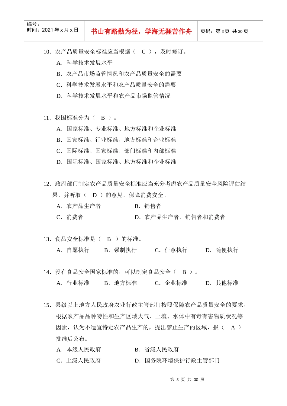 全市农产品质量安全基层检测技术人员大比武理论知识考_第3页