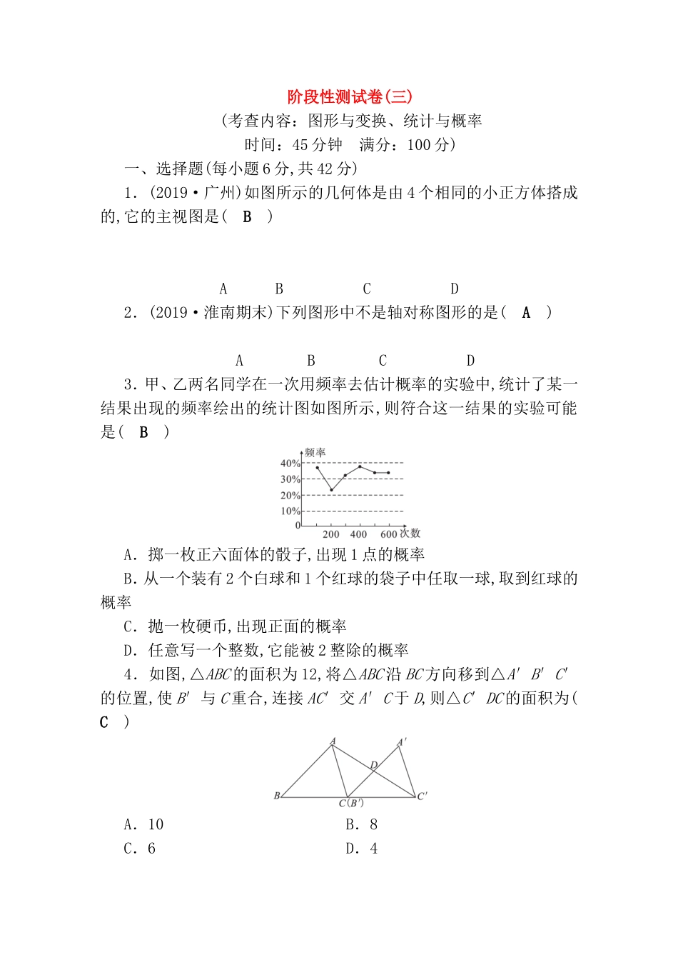 图形与变换、统计与概率阶段性测试卷_第1页