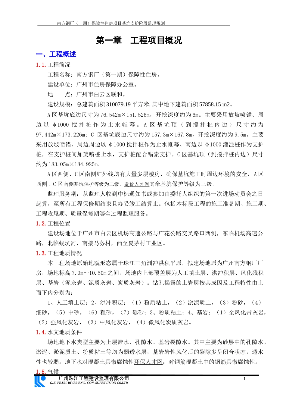 保障性住房项目基坑支护阶段监理规划教材_第1页