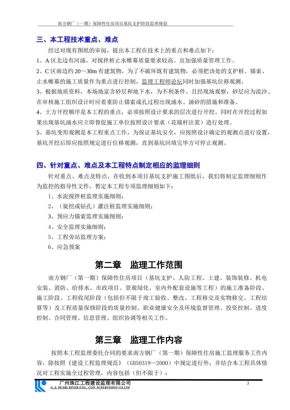 保障性住房项目基坑支护阶段监理规划教材_第3页
