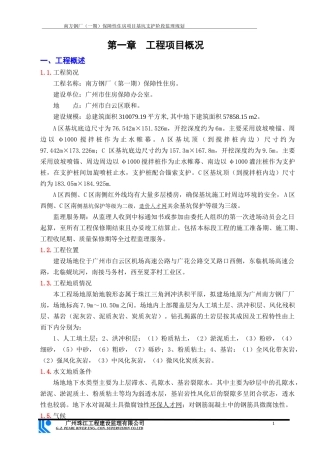 保障性住房项目基坑支护阶段监理规划教材