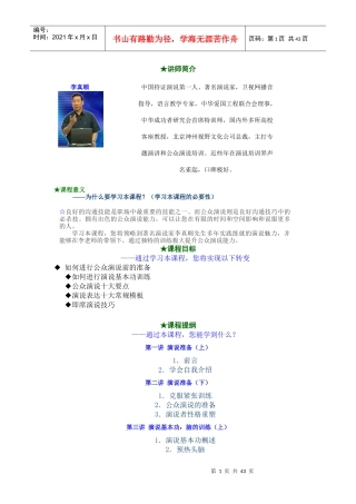 公众演说技巧(李真顺)