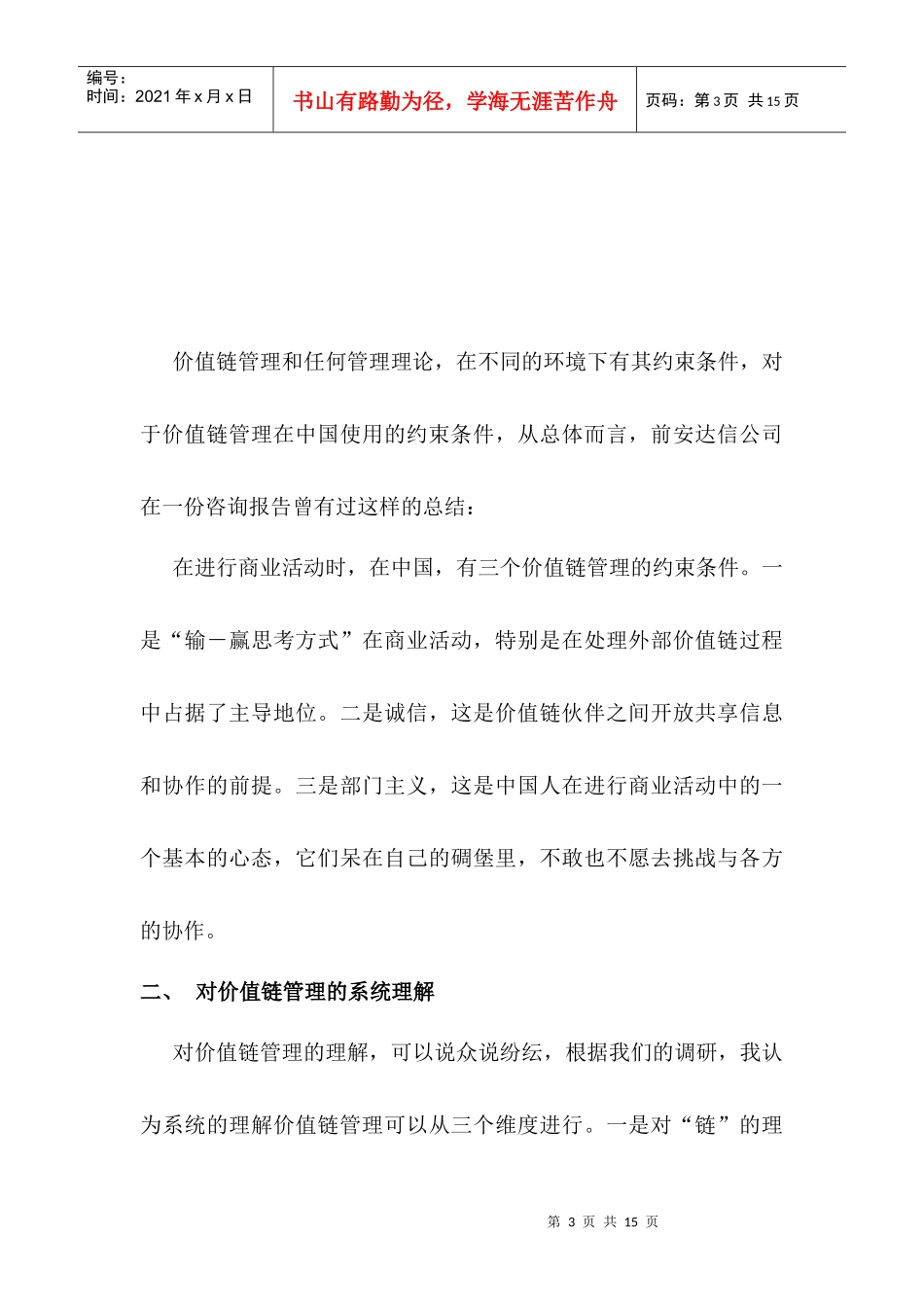 公司价值链管理综述_第3页