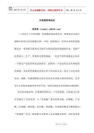 公司价值链管理综述