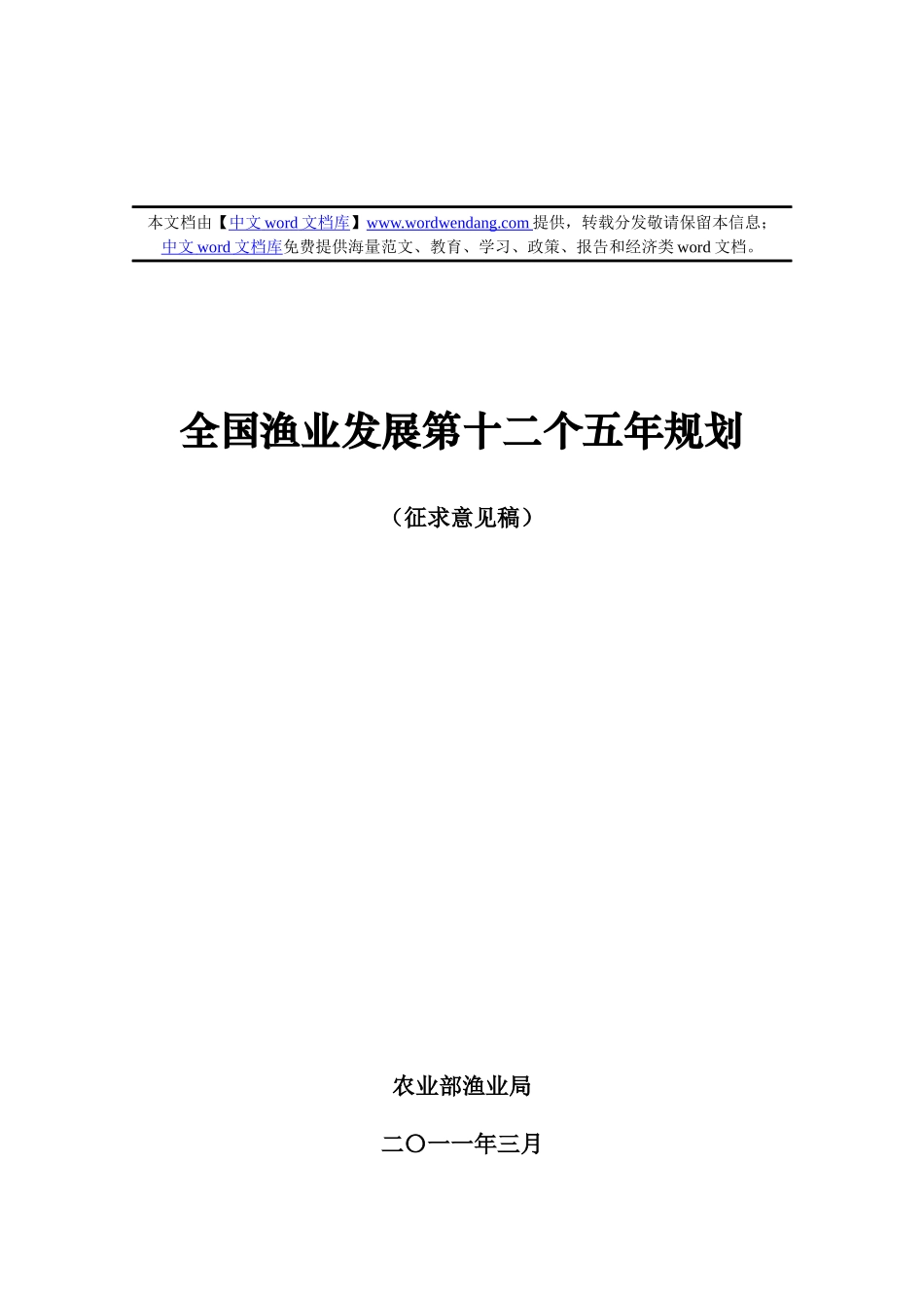 全国渔业发展十二五规划_第1页