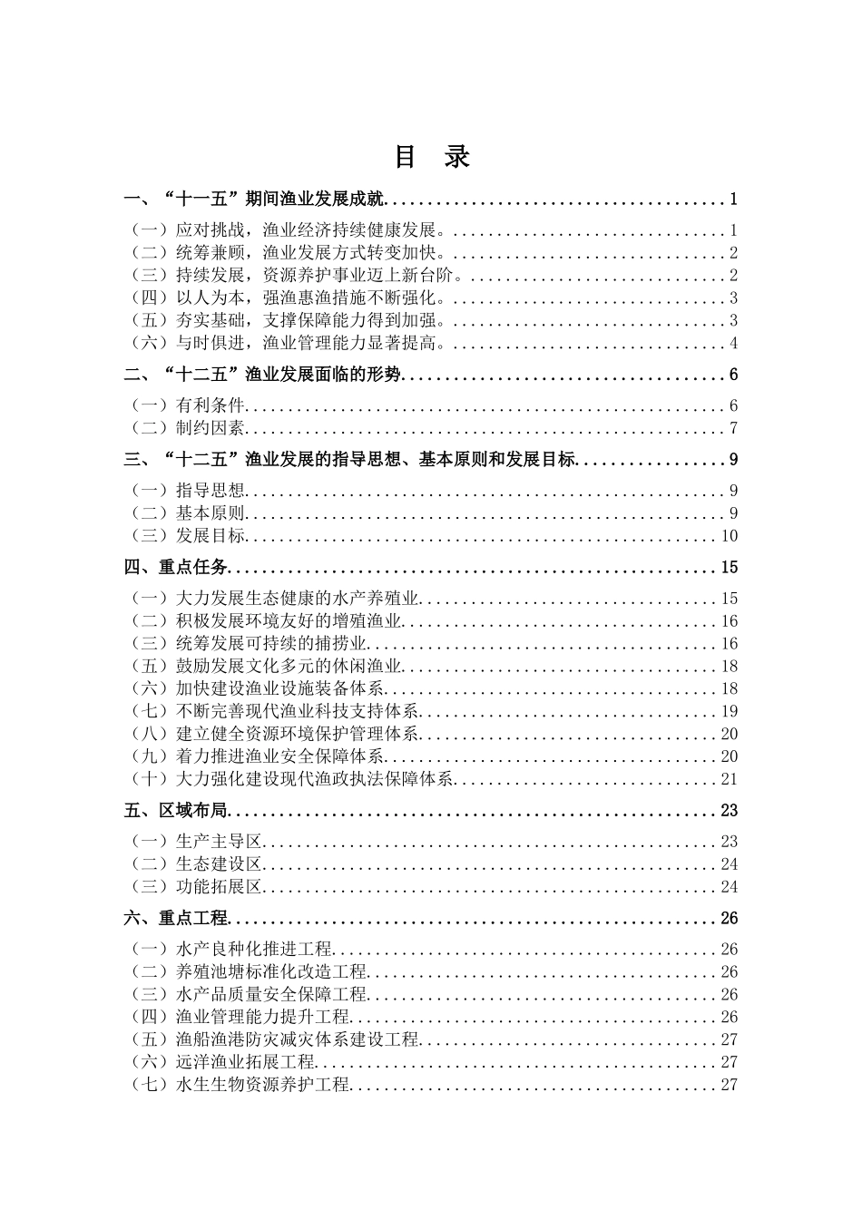 全国渔业发展十二五规划_第2页
