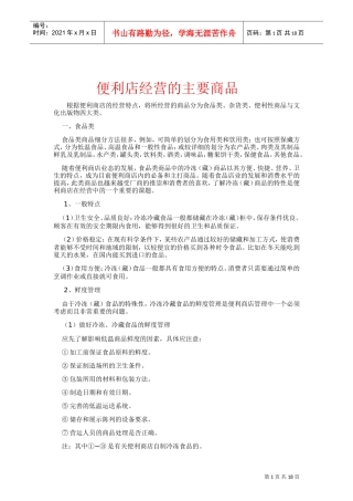 便利店经营的主要商品(DOC19页)