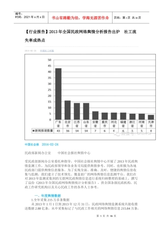 全国民政网络舆情分析报告