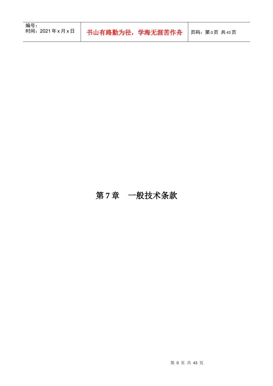 光伏项目平单轴跟踪系统设备采购招标文件_第1页