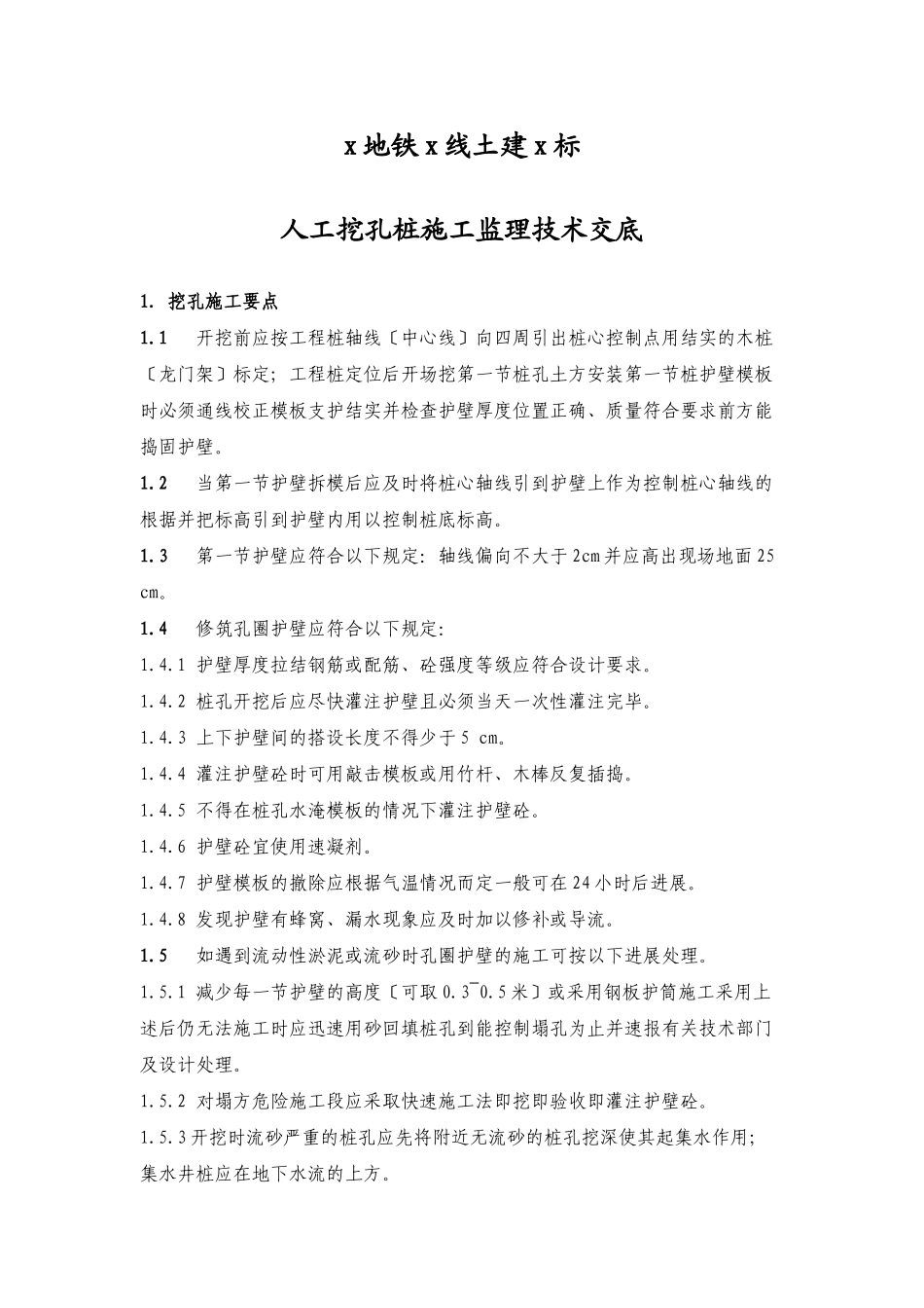 人工挖孔桩施工监理内部技术交底_第1页