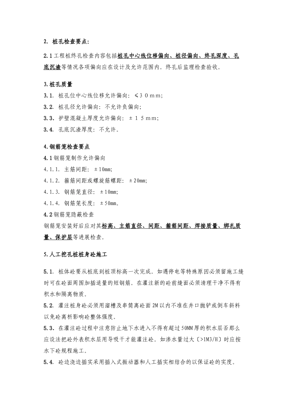 人工挖孔桩施工监理内部技术交底_第2页