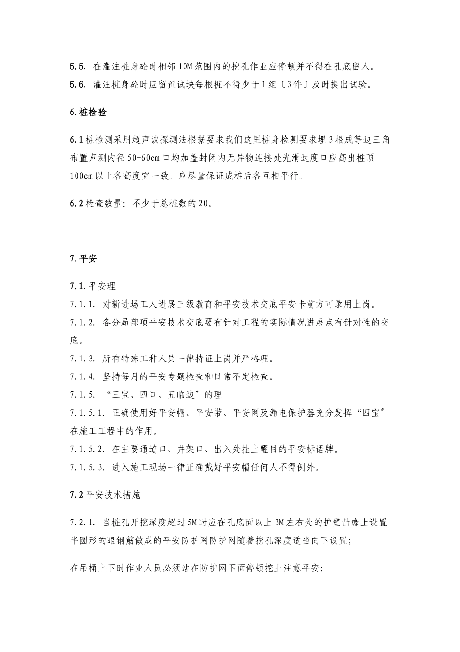 人工挖孔桩施工监理内部技术交底_第3页