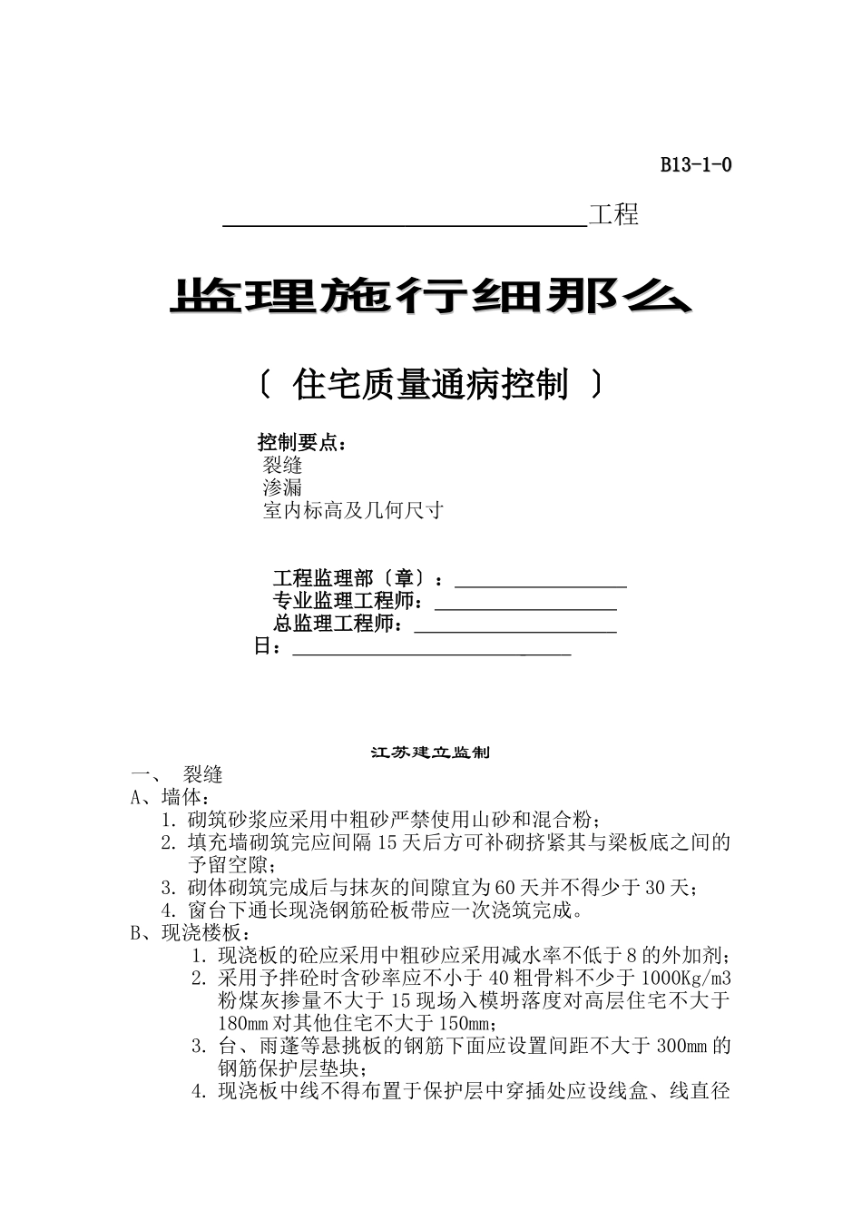 住宅质量通病控制监理实施细则_第1页