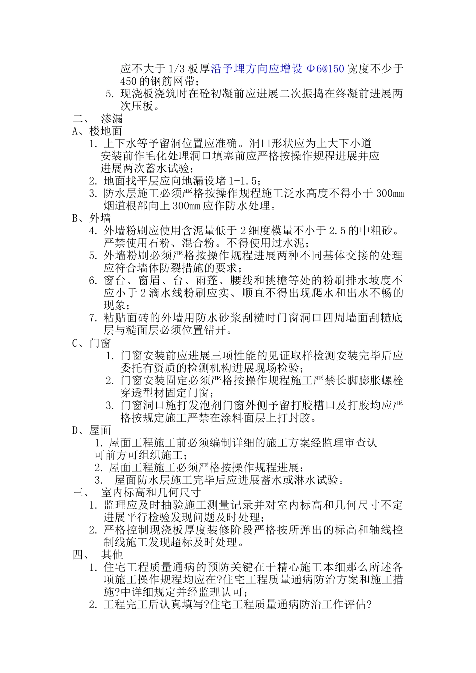 住宅质量通病控制监理实施细则_第2页