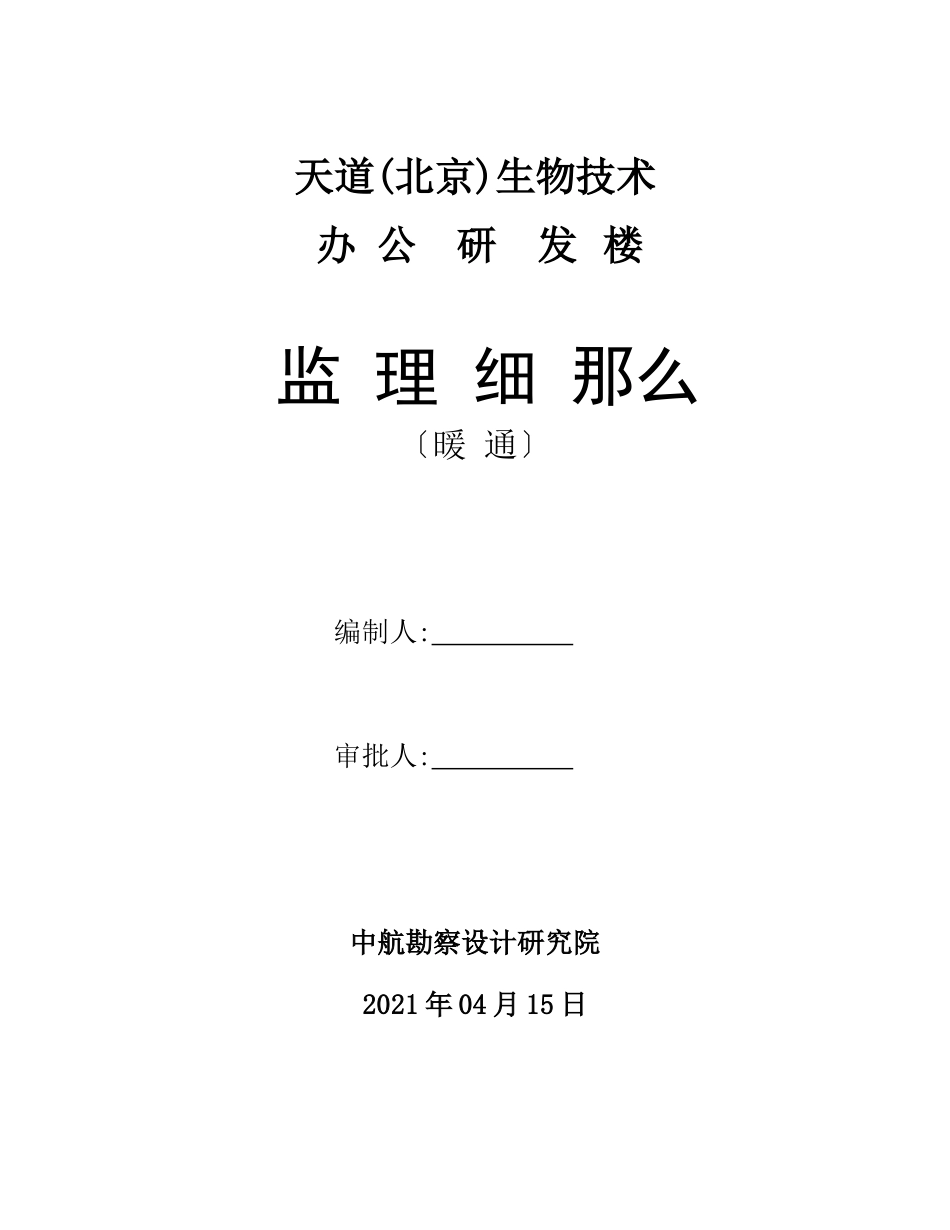 办公研发楼暖通工程监理细则_第1页