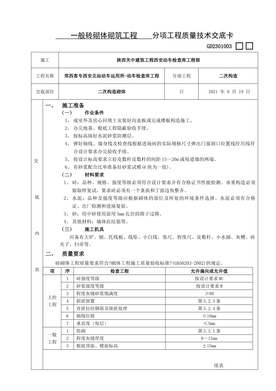 一般砖砌体砌筑工程分项工程质量技术交底卡_第1页
