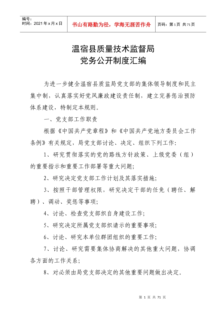 党务公开制度汇编_第1页