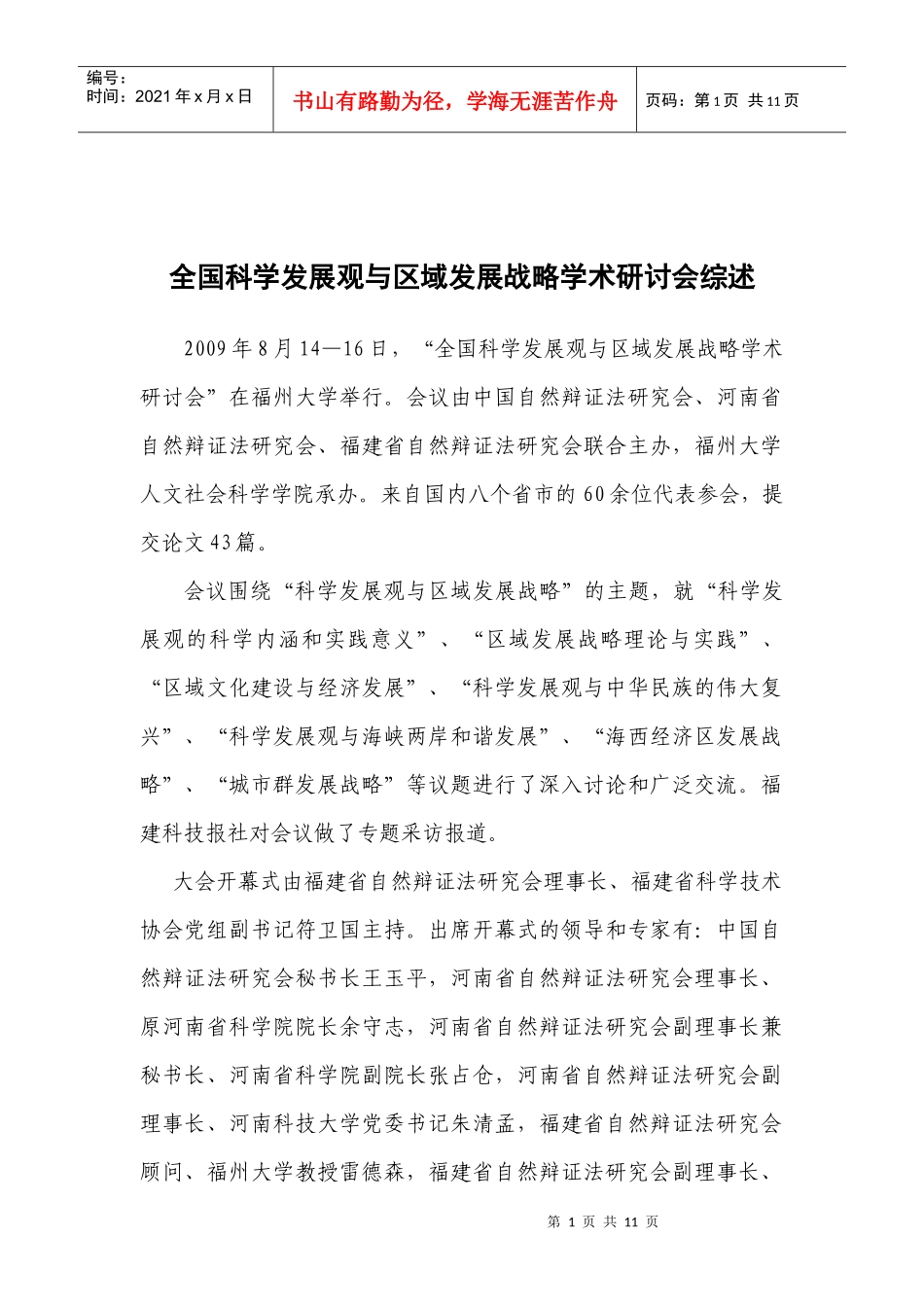 全国“科学发展观与区域发展战略学术研讨会”综述_第1页