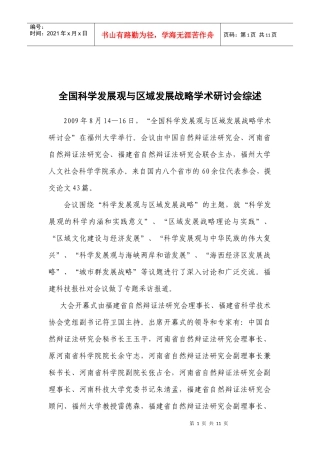 全国“科学发展观与区域发展战略学术研讨会”综述