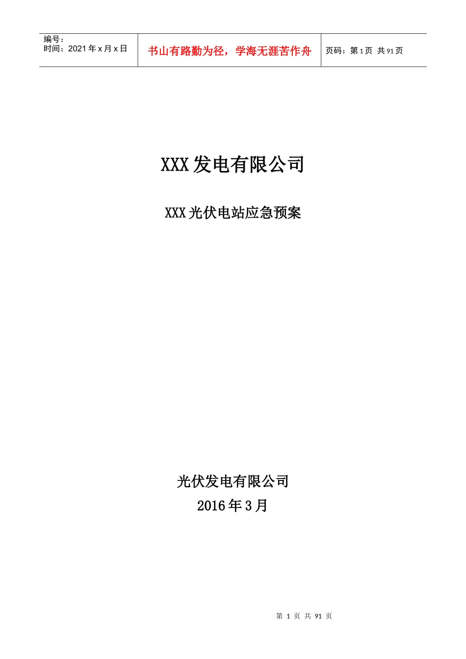 光伏电站应急预案(史上最全)（DOC88页）_第1页