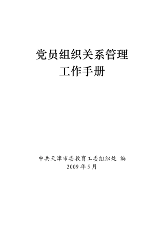 党员组织关系管理工作手册-天津工业大学党委组织部