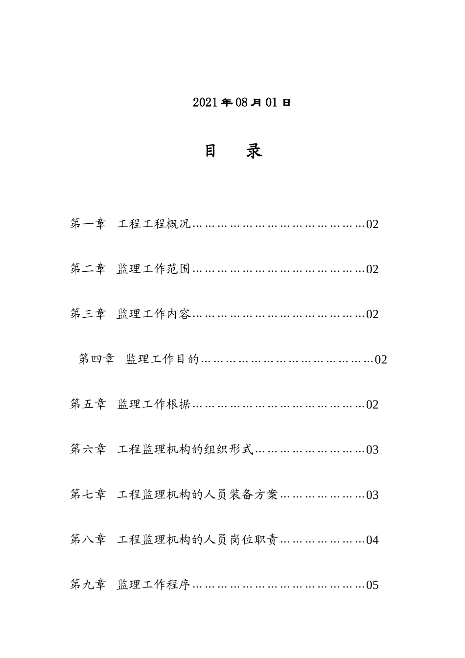 住宅小区工程监理规划2_第2页