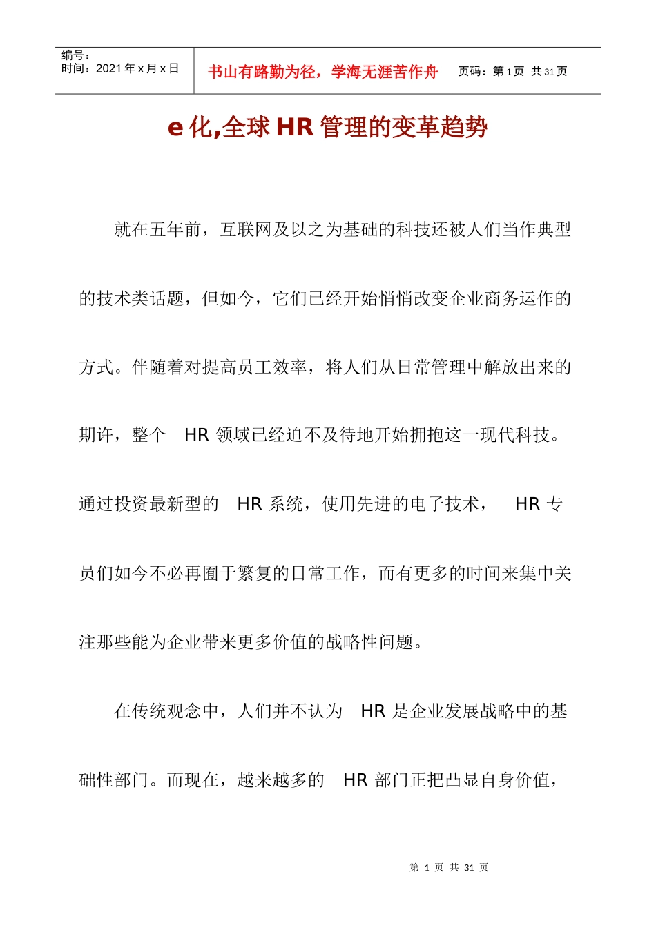 全球HR管理的变革趋势研究报告_第1页