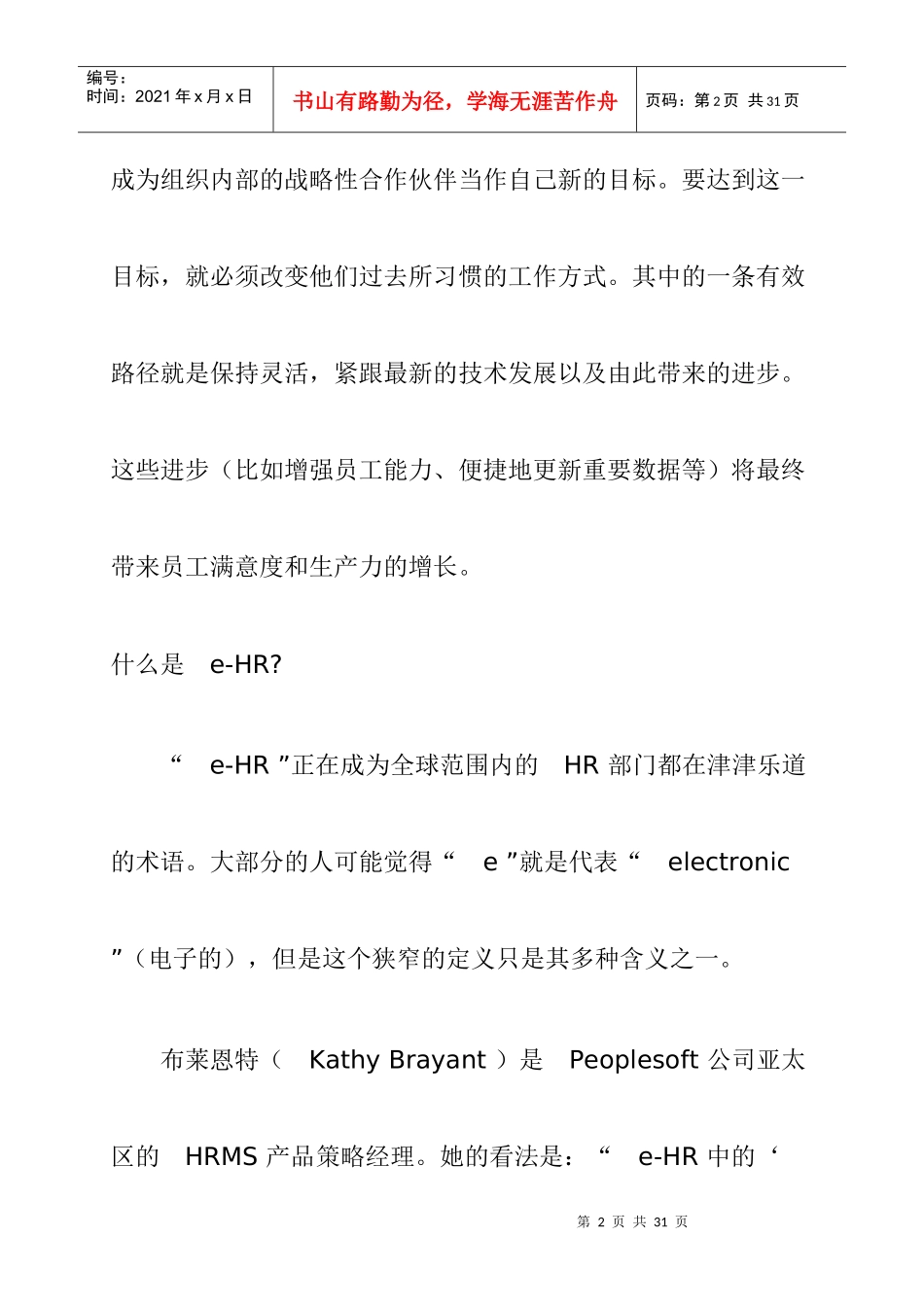 全球HR管理的变革趋势研究报告_第2页