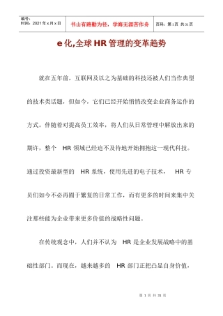 全球HR管理的变革趋势研究报告