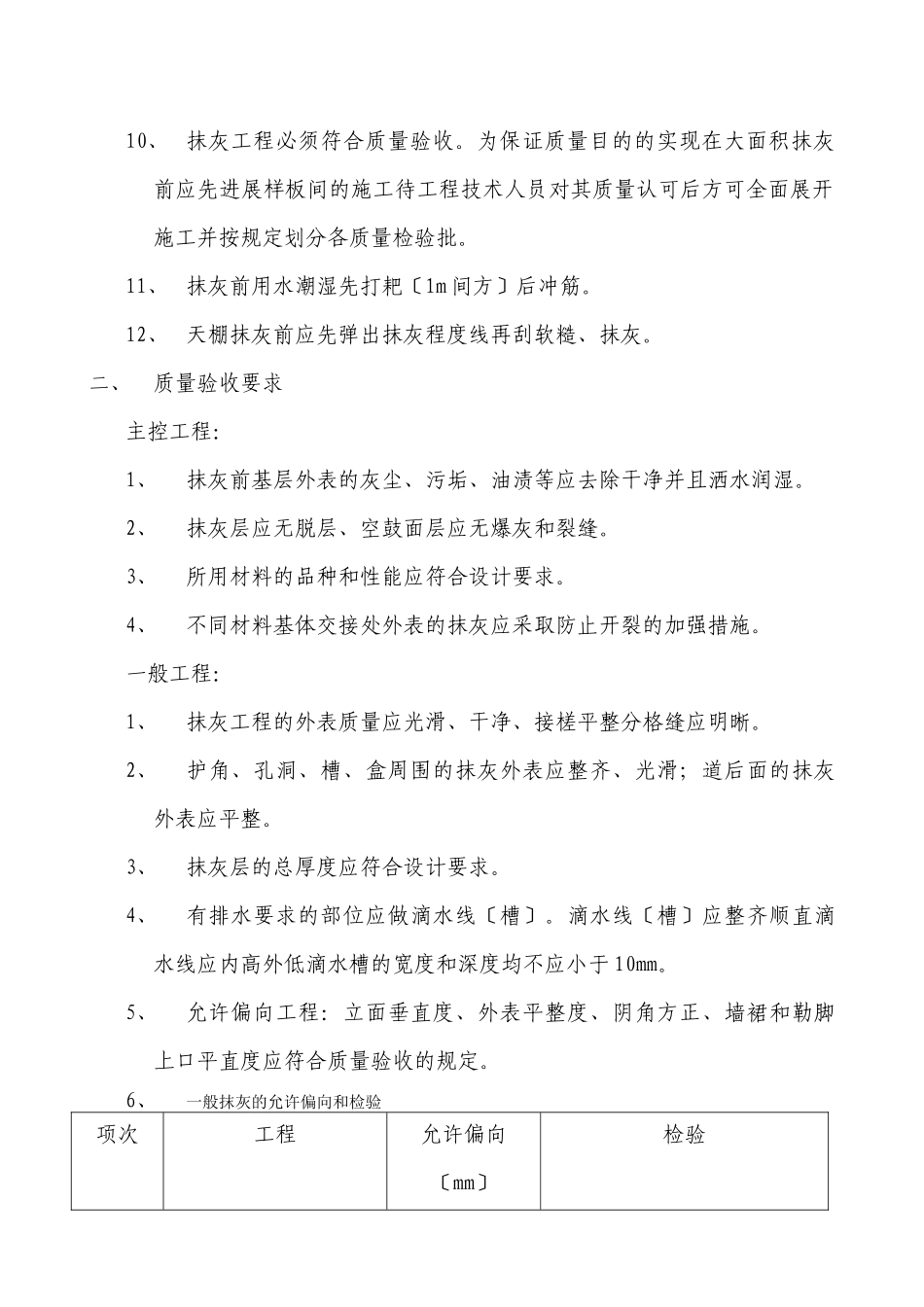 住宅抹灰工程施工技术交底记录_第2页