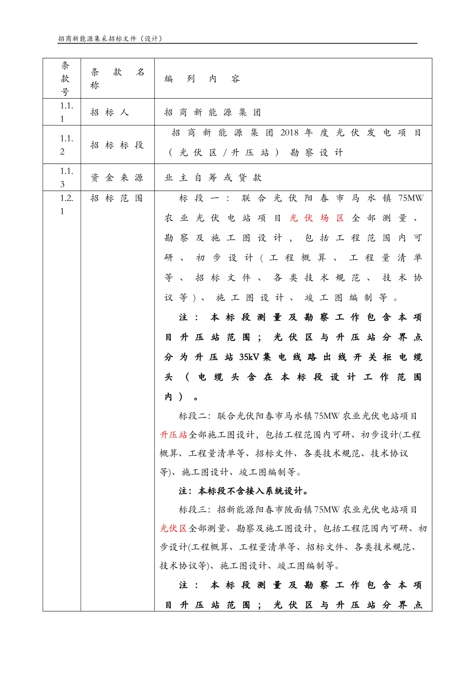 光伏发电项目勘察设计招标文件_第3页