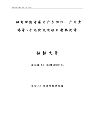 光伏发电项目勘察设计招标文件
