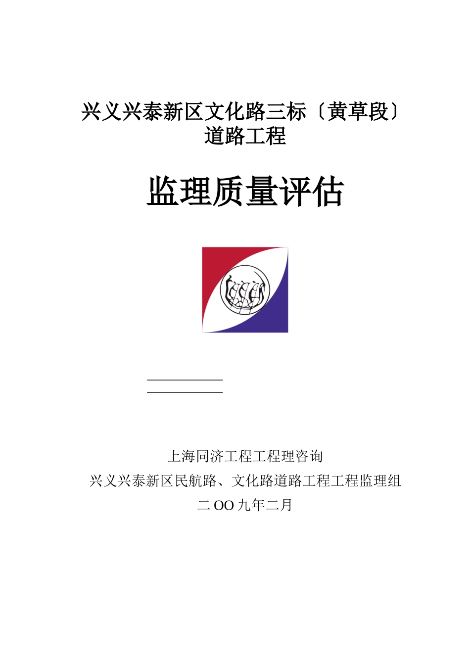 兴义市兴泰新区文化路三标（黄草段）道路工程监理质量评估报告_第1页