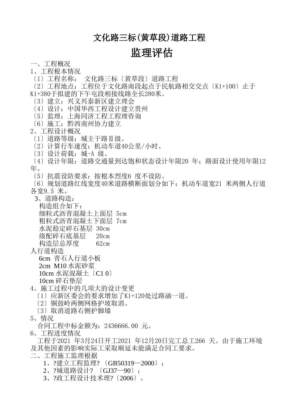 兴义市兴泰新区文化路三标（黄草段）道路工程监理质量评估报告_第2页