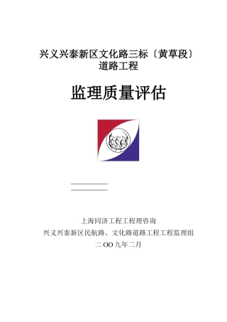 兴义市兴泰新区文化路三标（黄草段）道路工程监理质量评估报告