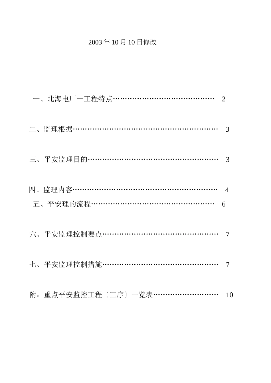 北海电厂一期工程安全监理实施细则_第2页