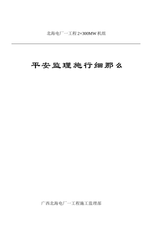 北海电厂一期工程安全监理实施细则