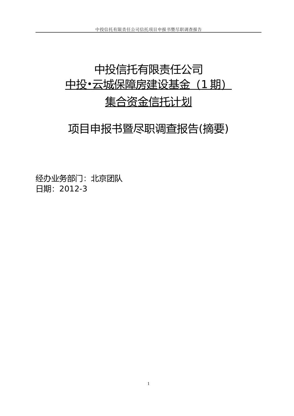 信托计划项目申报书暨尽职调查报告范文_第1页