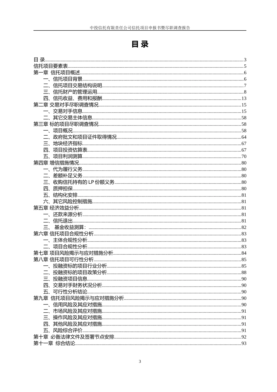 信托计划项目申报书暨尽职调查报告范文_第3页